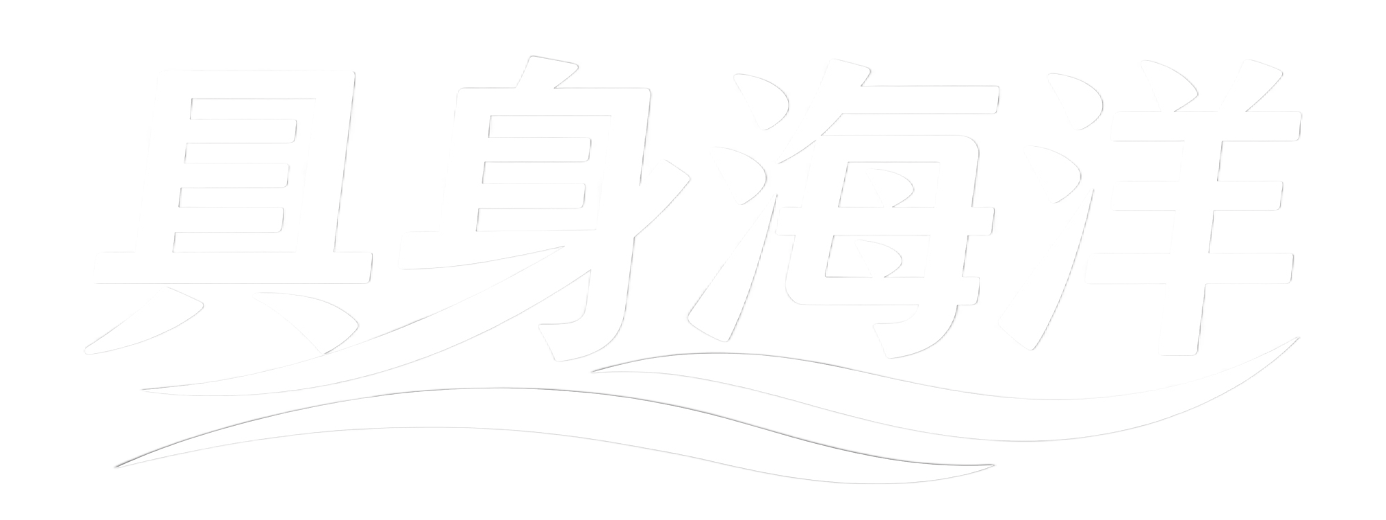 具身海洋